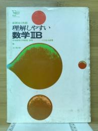 理解しやすい数学IIB　シグマ・ベスト