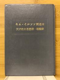 キム・イルソン同志は天才的な思想家・理論家