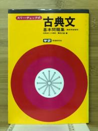 古典文基本問題集 : スリー・チェック式
