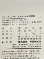 古典文基本問題集 : スリー・チェック式