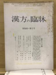 漢方の臨床