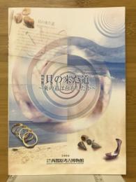 特別展『貝の来た道～東の道は存在したか～』 : 図録