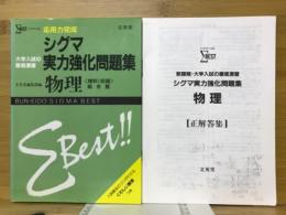 シグマ実力強化問題集　物理　＜理科Ⅰ集録＞総合版　シグマ・ベスト