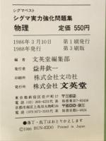 シグマ実力強化問題集　物理　＜理科Ⅰ集録＞総合版　シグマ・ベスト