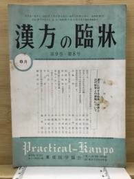漢方の臨床
