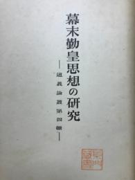 幕末勤皇思想の研究