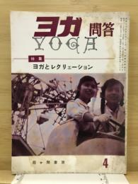 ヨガ問答