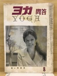ヨガ問答