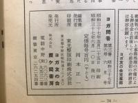 ヨガ問答