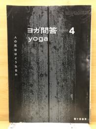 ヨガ問答