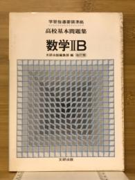 高校基本問題集　数学IIB