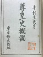 尊皇史概説