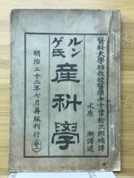 ルンゲ氏　産科学