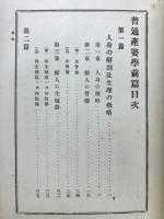 普通産婆学