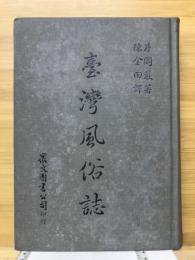 臺灣風俗誌 : 完 (中文) 
