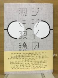 ジジイの覗き眼鏡