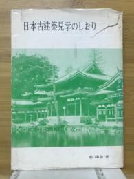 日本古建築見学のしおり