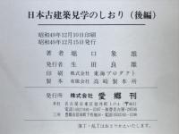 日本古建築見学のしおり