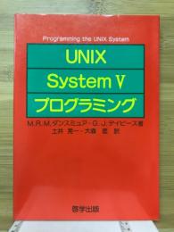 UNIX System　V　プログラミング