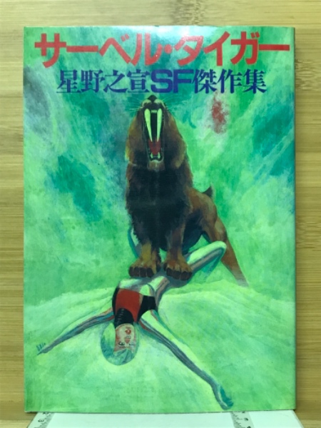 サーベル・タイガー : 星野之宣SF傑作集(星野之宣 著) / 古本