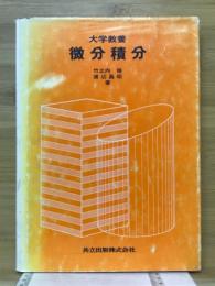 微分積分 : 大学教養