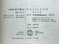 微分積分 : 大学教養