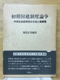 初期封建制度論争 : 中世社会史研究の方法と諸課題