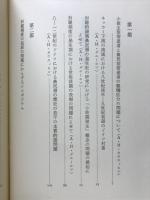 初期封建制度論争 : 中世社会史研究の方法と諸課題