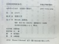 初期封建制度論争 : 中世社会史研究の方法と諸課題