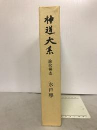 神道大系