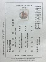 続日本精神史研究