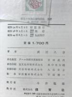 原色日本高山植物図鑑