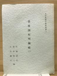 豊後国村明細帳（８）　大分県地方史料叢書（１）