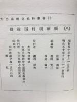 豊後国村明細帳（８）　大分県地方史料叢書（１）