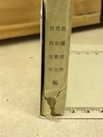豊後国村明細帳（８）　大分県地方史料叢書（１）