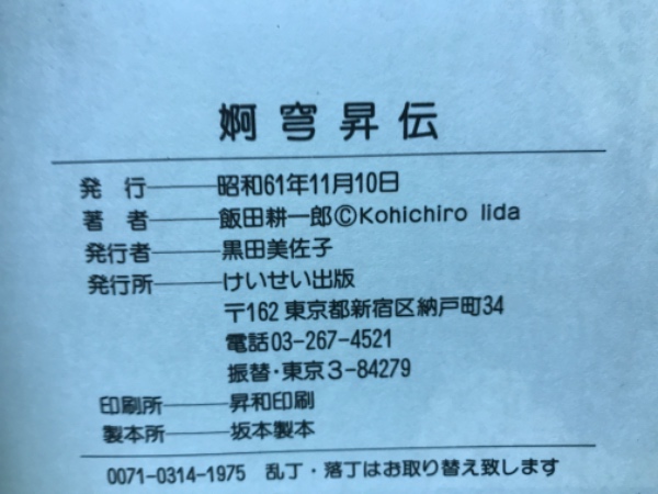 婀穹昇伝 -けいせい21コミックス-(飯田耕一郎) / 古本倶楽部株式