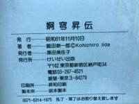 婀穹昇伝　-けいせい21コミックス-