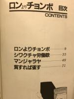 ロンよりチョンボ (近代麻雀コミックス　福山庸治傑作麻雀短編集）