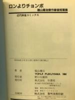 ロンよりチョンボ (近代麻雀コミックス　福山庸治傑作麻雀短編集）