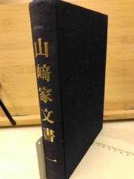 山崎家文書1