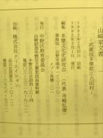 山崎家文書1