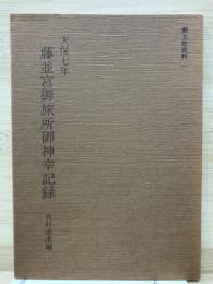 天保七年藤並宮御旅所御神幸記録
