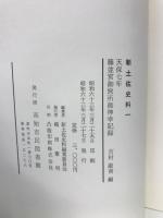 天保七年藤並宮御旅所御神幸記録