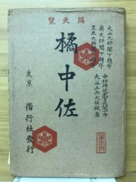 橘中佐