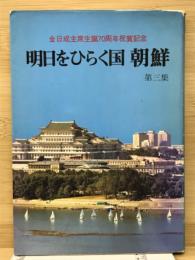 朝鮮 : 明日をひらく国