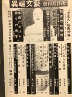 異端文芸　創刊号