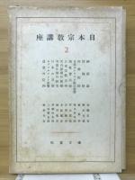 日本宗教講座