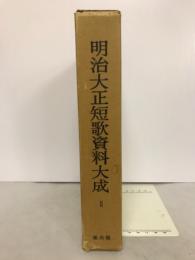 明治大正短歌資料大成