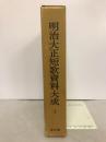 明治大正短歌資料大成 第2巻 (明治大正歌書綜覧)