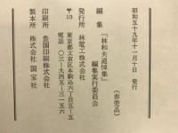 悪場を超えて : 林和夫追悼